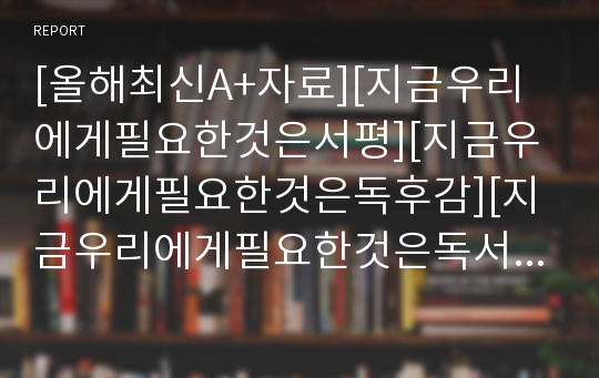 [올해최신A+자료][지금우리에게필요한것은서평][지금우리에게필요한것은독후감][지금우리에게필요한것은독서감상문][지금우리에게필요한것은줄거리요약+감상평][지금 우리에게 필요한 것은]