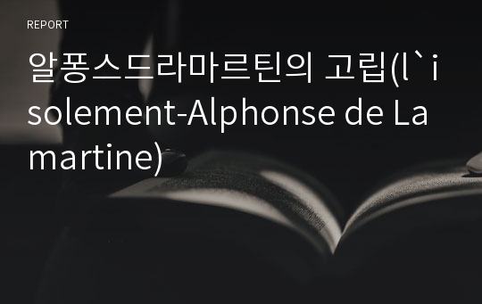 알퐁스드라마르틴의 고립(l`isolement-Alphonse de Lamartine)