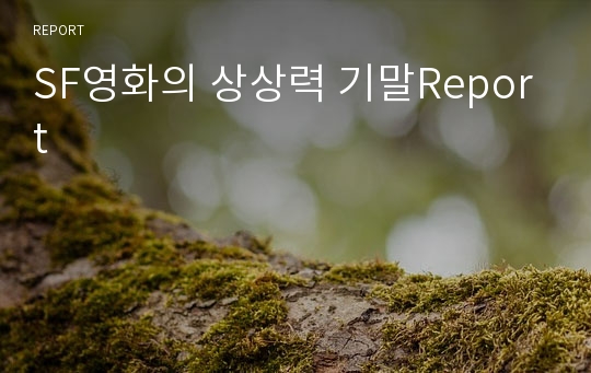 SF영화의 상상력 기말Report