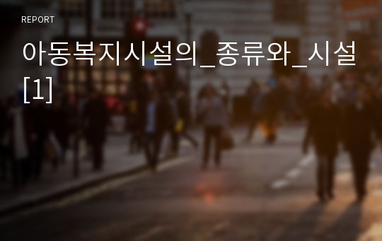 아동복지시설의_종류와_시설[1]