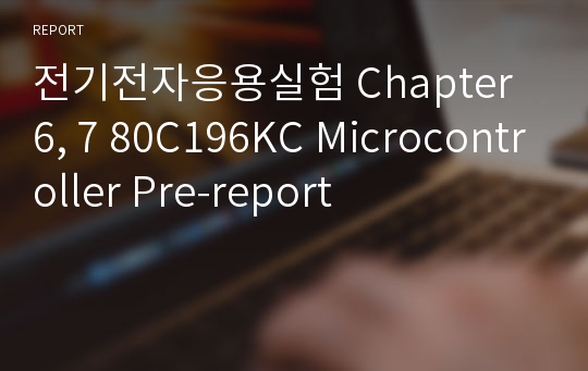 전기전자응용실험 Chapter 6, 7 80C196KC Microcontroller Pre-report