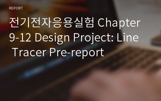 전기전자응용실험 Chapter 9-12 Design Project: Line Tracer Pre-report