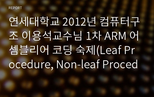 연세대학교 2012년 컴퓨터구조 이용석교수님 1차 ARM 어셈블리어 코딩 숙제(Leaf Procedure, Non-leaf Procedure)