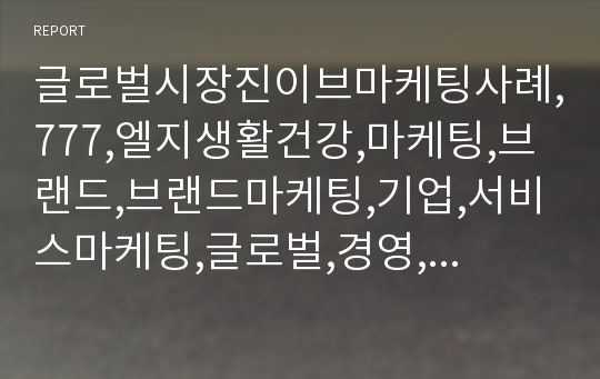 글로벌시장진이브마케팅사례,777,엘지생활건강,마케팅,브랜드,브랜드마케팅,기업,서비스마케팅,글로벌,경영,시장,사례,swot,stp,4p