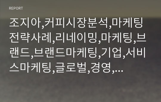 조지아,커피시장분석,마케팅전략사례,리네이밍,마케팅,브랜드,브랜드마케팅,기업,서비스마케팅,글로벌,경영,시장,사례,swot,stp,4p