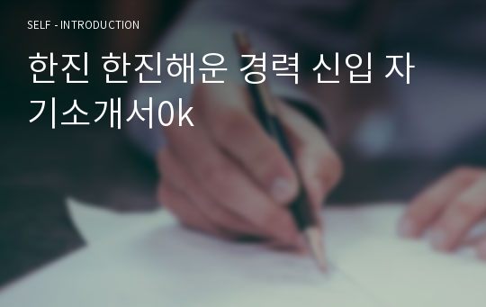 한진 한진해운 경력 신입 자기소개서0k