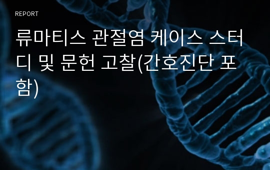 류마티스 관절염 케이스 스터디 및 문헌 고찰(간호진단 포함)