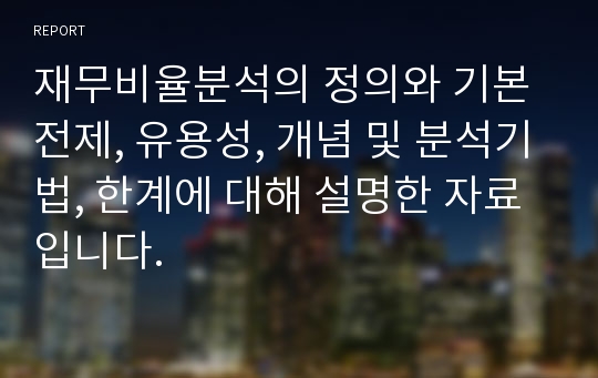 재무비율분석의 정의와 기본전제, 유용성, 개념 및 분석기법, 한계에 대해 설명한 자료입니다.