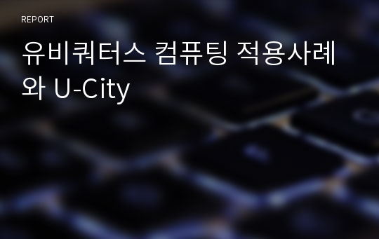 유비쿼터스 컴퓨팅 적용사례와 U-City