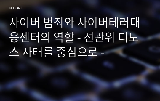 사이버 범죄와 사이버테러대응센터의 역할 - 선관위 디도스 사태를 중심으로 -