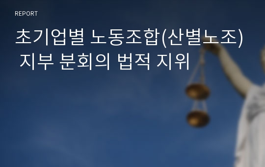 초기업별 노동조합(산별노조) 지부 분회의 법적 지위