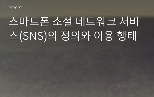 스마트폰 소셜 네트워크 서비스(SNS)의 정의와 이용 행태