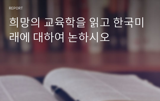 희망의 교육학을 읽고 한국미래에 대하여 논하시오