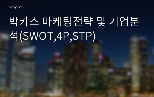 박카스 마케팅전략 및 기업분석(SWOT,4P,STP)