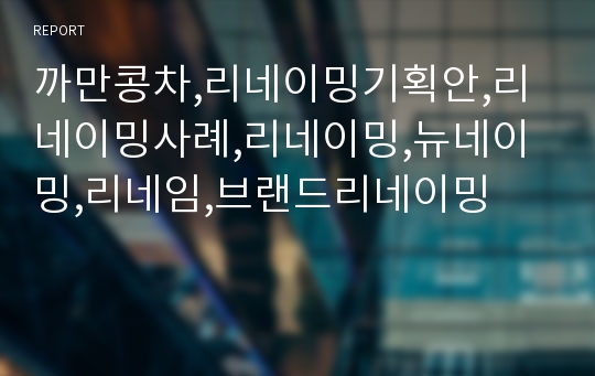 까만콩차,리네이밍기획안,리네이밍사례,리네이밍,뉴네이밍,리네임,브랜드리네이밍