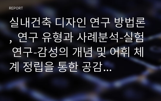 실내건축 디자인 연구 방법론,  연구 유형과 사례분석-실험 연구-감성의 개념 및 어휘 체계 정립을 통한 공감각 디자인 평가 방법에 관한 연구, 실내마감재료의 시촉각 감성평가를 중심