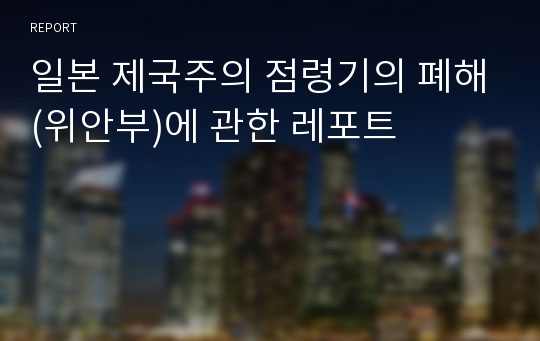 일본 제국주의 점령기의 폐해(위안부)에 관한 레포트