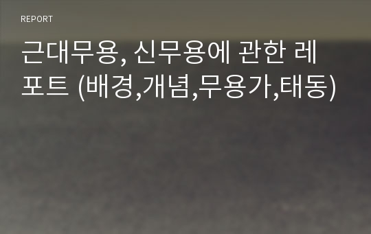 근대무용, 신무용에 관한 레포트 (배경,개념,무용가,태동)