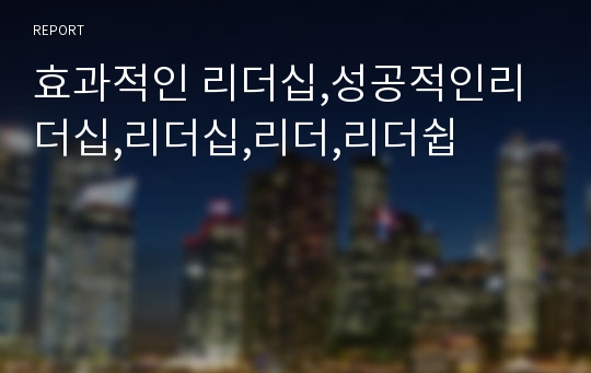 효과적인 리더십,성공적인리더십,리더십,리더,리더쉽