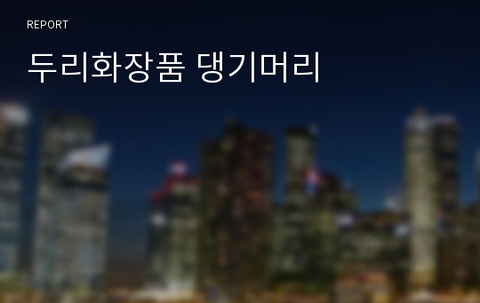 두리화장품 댕기머리