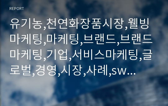 유기농,천연화장품시장,웰빙마케팅,마케팅,브랜드,브랜드마케팅,기업,서비스마케팅,글로벌,경영,시장,사례,swot,stp,4p