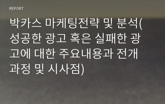 박카스 마케팅전략 및 분석(성공한 광고 혹은 실패한 광고에 대한 주요내용과 전개 과정 및 시사점)