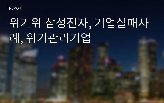 위기위 삼성전자, 기업실패사례, 위기관리기업