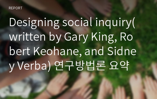 Designing social inquiry(written by Gary King, Robert Keohane, and Sidney Verba) 연구방법론 요약