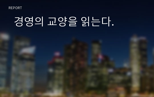   경영의 교양을 읽는다.