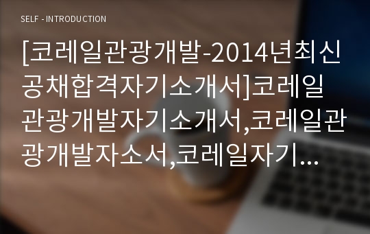 [코레일관광개발-최신공채합격자기소개서]코레일관광개발자기소개서,코레일관광개발자소서,코레일자기소개서자소서,코레일관광개발