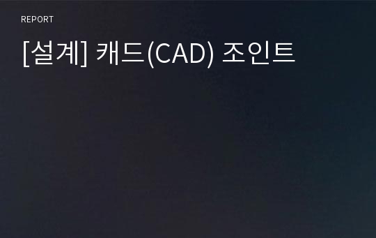 [설계] 캐드(CAD) 조인트