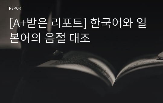 [A+받은 리포트] 한국어와 일본어의 음절 대조