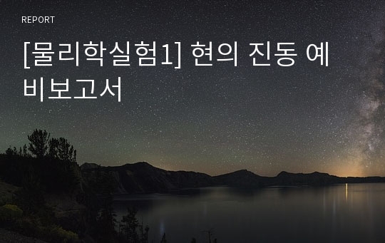 [물리학실험1] 현의 진동 예비보고서