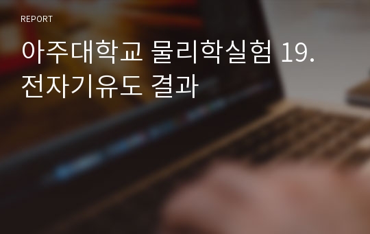 아주대학교 물리학실험 19. 전자기유도 결과