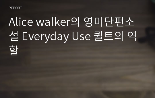 Alice walker의 영미단편소설 Everyday Use 퀼트의 역할