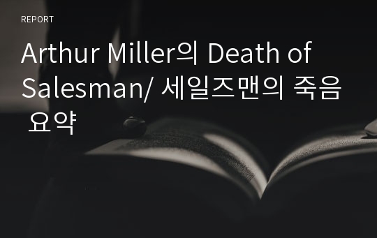 Arthur Miller의 Death of Salesman/ 세일즈맨의 죽음 요약