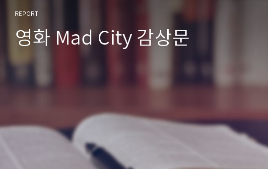 영화 Mad City 감상문