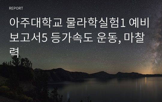 아주대학교 물라학실험1 예비보고서5 등가속도 운동, 마찰력