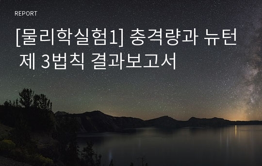 [물리학실험1] 충격량과 뉴턴 제 3법칙 결과보고서