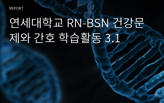 연세대학교 RN-BSN 건강문제와 간호 학습활동 3.1