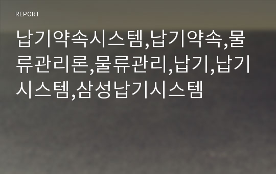 납기약속시스템,납기약속,물류관리론,물류관리,납기,납기시스템,삼성납기시스템