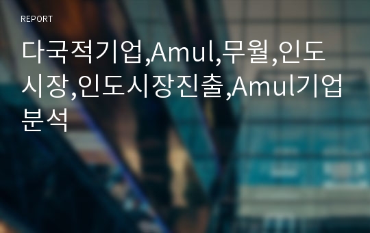 다국적기업,Amul,무월,인도시장,인도시장진출,Amul기업분석