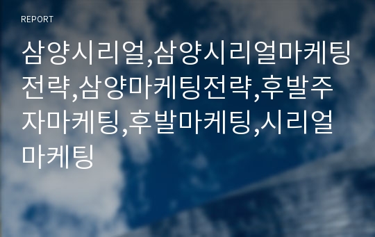 삼양시리얼,삼양시리얼마케팅전략,삼양마케팅전략,후발주자마케팅,후발마케팅,시리얼마케팅