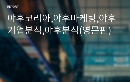 야후코리아,야후마케팅,야후기업분석,야후분석(영문판)