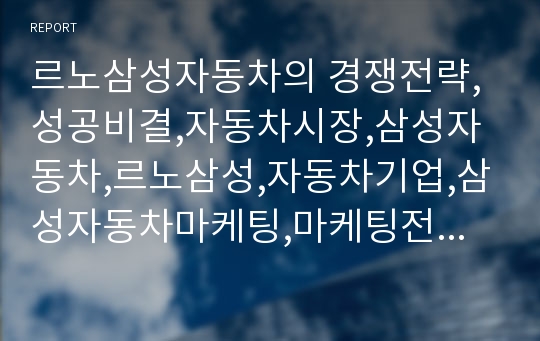 르노삼성자동차의 경쟁전략,성공비결,자동차시장,삼성자동차,르노삼성,자동차기업,삼성자동차마케팅,마케팅전략,자동차마케팅