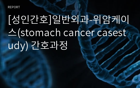 [성인간호]일반외과-위암케이스(stomach cancer casestudy) 간호과정