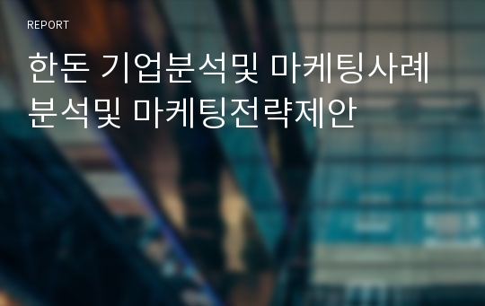 한돈 기업분석및 마케팅사례분석및 마케팅전략제안