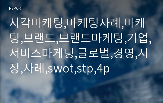 시각마케팅,마케팅사례,마케팅,브랜드,브랜드마케팅,기업,서비스마케팅,글로벌,경영,시장,사례,swot,stp,4p