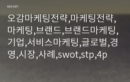 오감마케팅전략,마케팅전략,마케팅,브랜드,브랜드마케팅,기업,서비스마케팅,글로벌,경영,시장,사례,swot,stp,4p