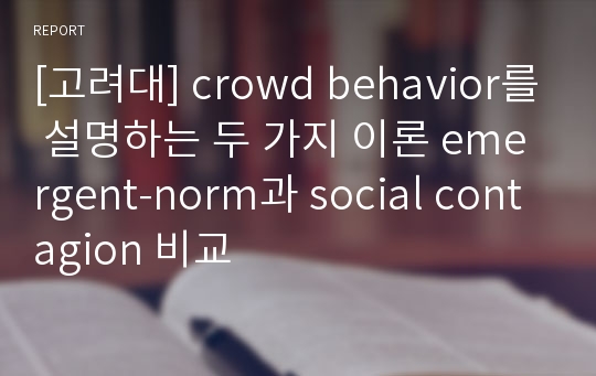 [고려대] crowd behavior를 설명하는 두 가지 이론 emergent-norm과 social contagion 비교